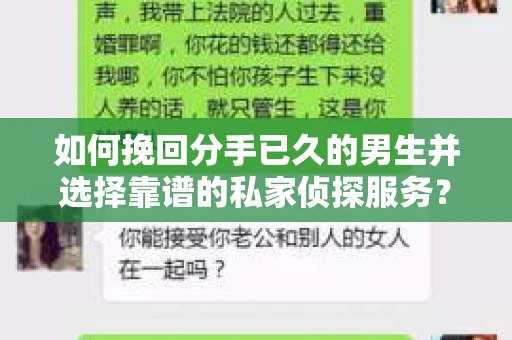 如何挽回分手已久的男生并选择靠谱的私家侦探服务？