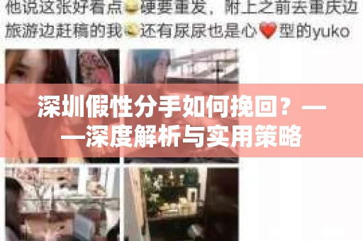 深圳假性分手如何挽回？——深度解析与实用策略