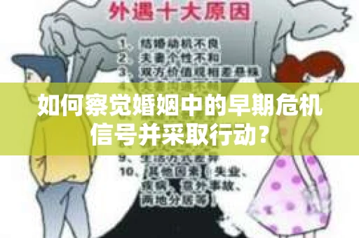 如何察觉婚姻中的早期危机信号并采取行动？