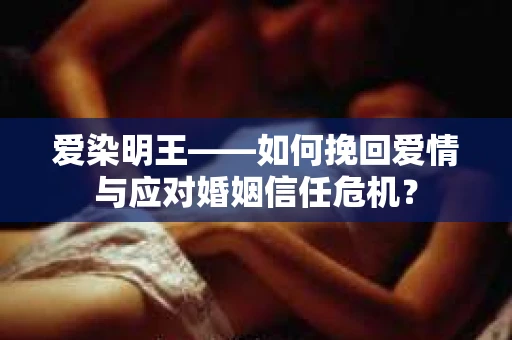 爱染明王——如何挽回爱情与应对婚姻信任危机？
