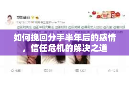 如何挽回分手半年后的感情，信任危机的解决之道