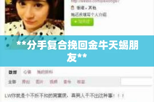 **分手复合挽回金牛天蝎朋友**