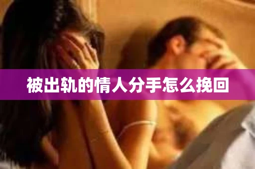 被出轨的情人分手怎么挽回