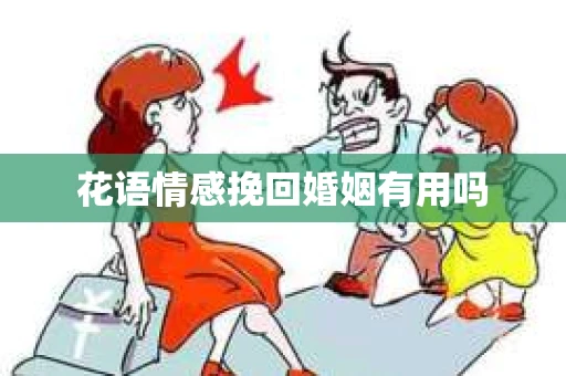 花语情感挽回婚姻有用吗