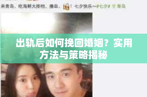 出轨后如何挽回婚姻？实用方法与策略揭秘