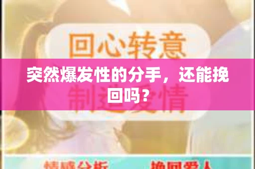 突然爆发性的分手，还能挽回吗？