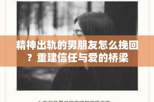 精神出轨的男朋友怎么挽回？重建信任与爱的桥梁