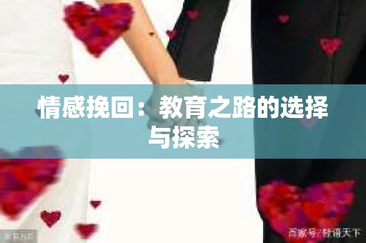 情感挽回：教育之路的选择与探索