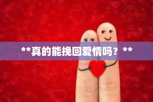 **真的能挽回爱情吗？**
