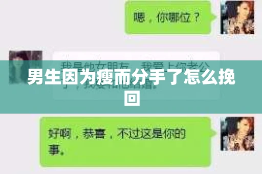 男生因为瘦而分手了怎么挽回