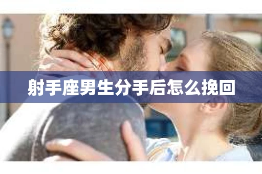 射手座男生分手后怎么挽回