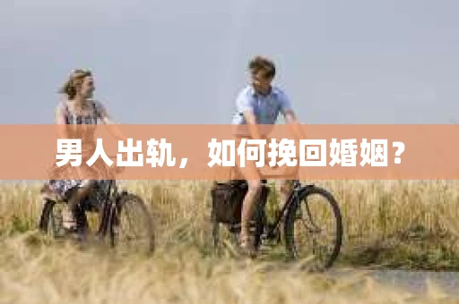男人出轨，如何挽回婚姻？