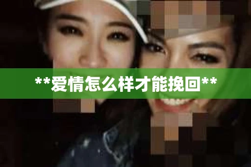 **爱情怎么样才能挽回**