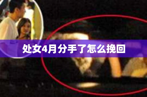 处女4月分手了怎么挽回