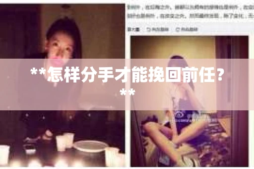 **怎样分手才能挽回前任？**