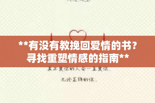 **有没有教挽回爱情的书？寻找重塑情感的指南**