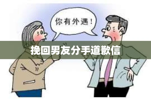 挽回男友分手道歉信