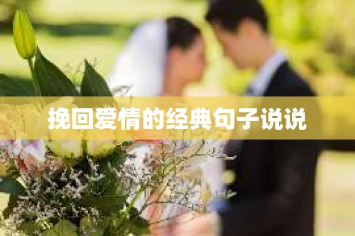 挽回爱情的经典句子说说