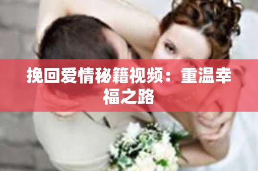 挽回爱情秘籍视频：重温幸福之路