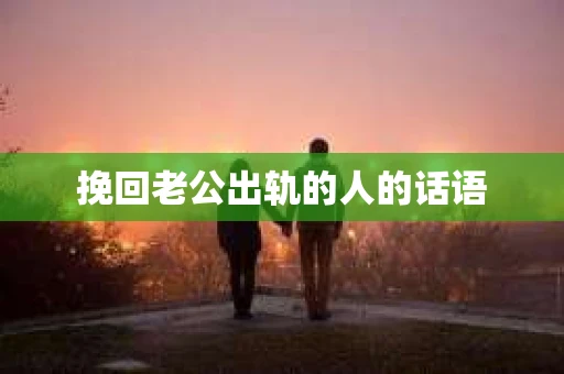 挽回老公出轨的人的话语