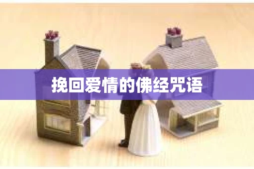挽回爱情的佛经咒语
