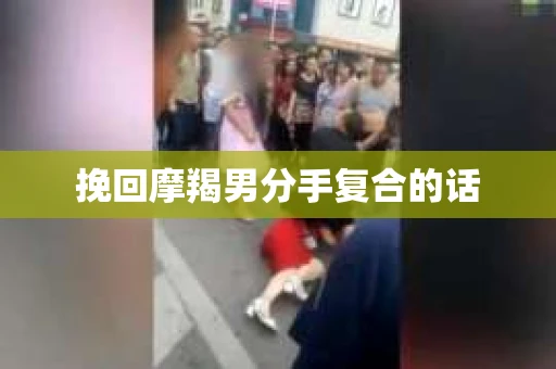 挽回摩羯男分手复合的话