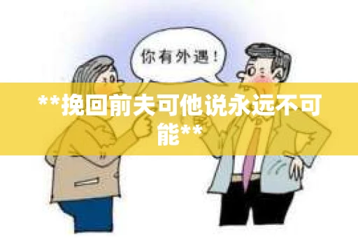 **挽回前夫可他说永远不可能**