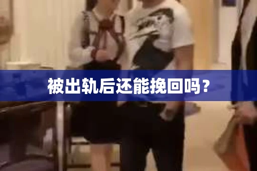 被出轨后还能挽回吗？