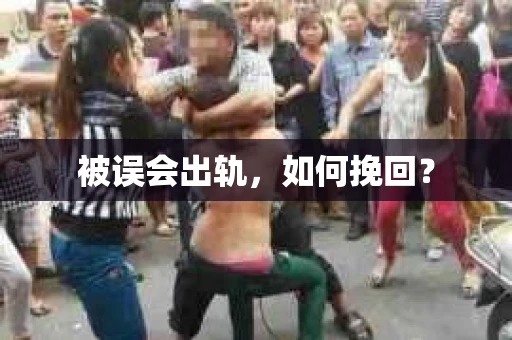被误会出轨，如何挽回？