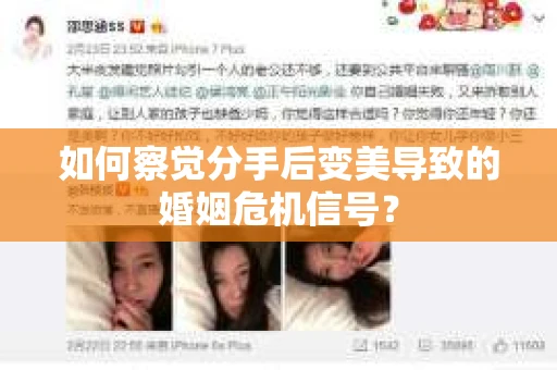 如何察觉分手后变美导致的婚姻危机信号？