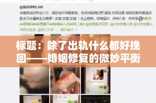 标题：除了出轨什么都好挽回——婚姻修复的微妙平衡