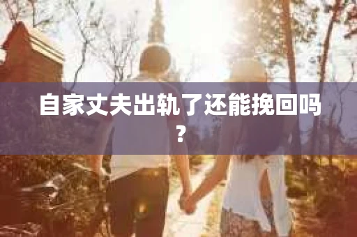 自家丈夫出轨了还能挽回吗？