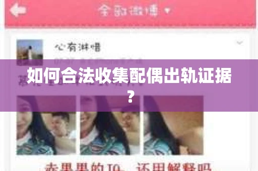 如何合法收集配偶出轨证据？