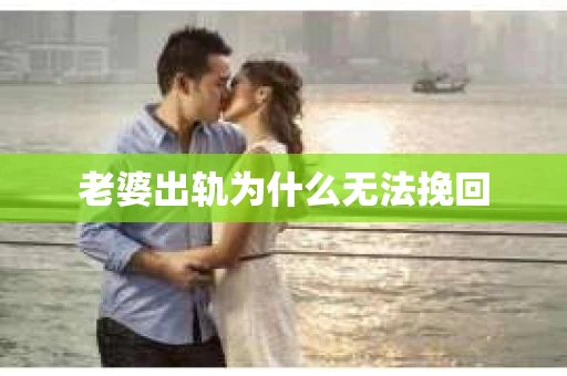 老婆出轨为什么无法挽回
