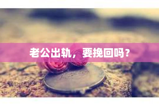 老公出轨，要挽回吗？
