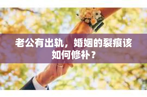 老公有出轨，婚姻的裂痕该如何修补？