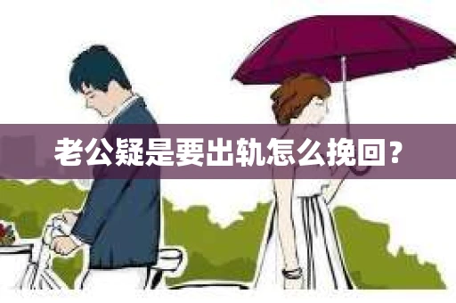 老公疑是要出轨怎么挽回？