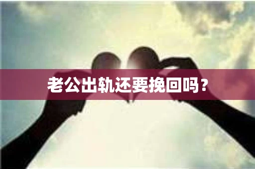 老公出轨还要挽回吗？