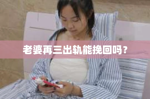 老婆再三出轨能挽回吗？