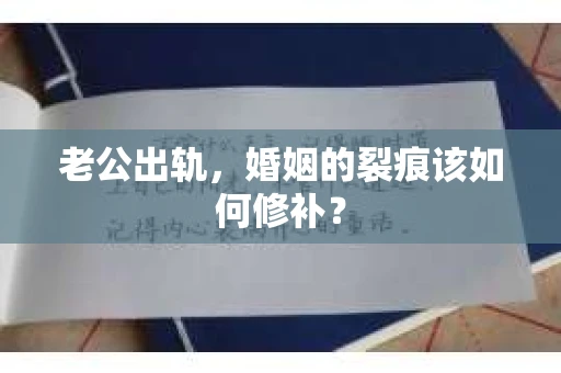 老公出轨，婚姻的裂痕该如何修补？