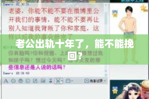 老公出轨十年了，能不能挽回？