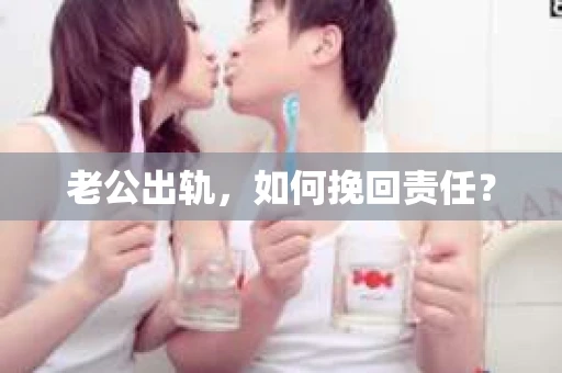 老公出轨，如何挽回责任？
