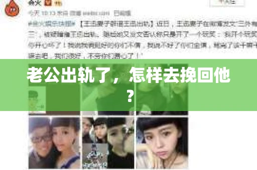 老公出轨了，怎样去挽回他？