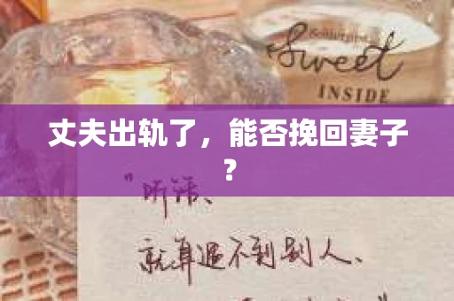 丈夫出轨了，能否挽回妻子？