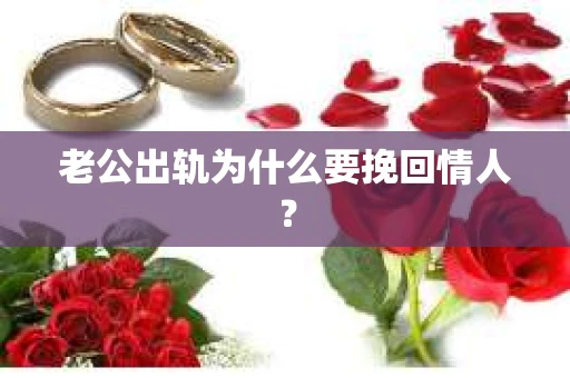 老公出轨为什么要挽回情人？