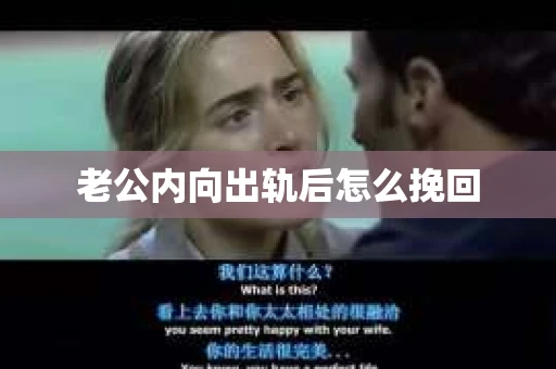 老公内向出轨后怎么挽回