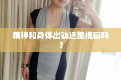 精神和身体出轨还能挽回吗？