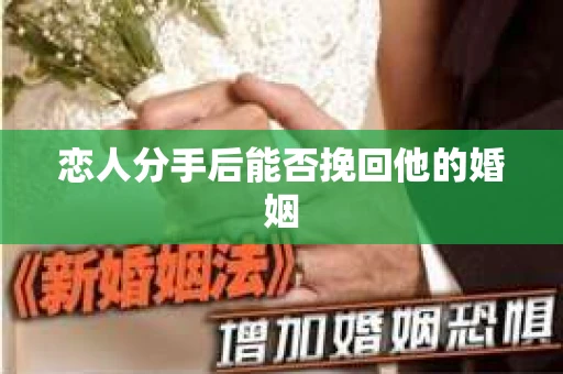 恋人分手后能否挽回他的婚姻