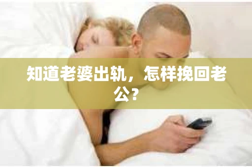 知道老婆出轨，怎样挽回老公？
