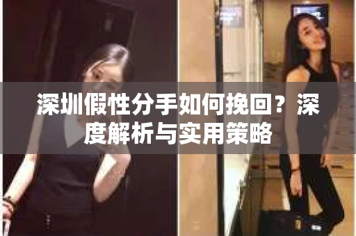 深圳假性分手如何挽回？深度解析与实用策略